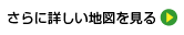 さらに詳しい地図を見る